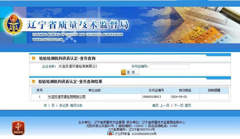 辽宁省质量技术监督局资质查询
